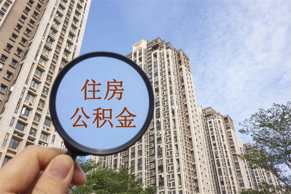 兴安盟住房公积金可以提取几次(公积金提取可以用几次) 兴安盟住房公积金可以提取几次(公积金提取可以用几次)